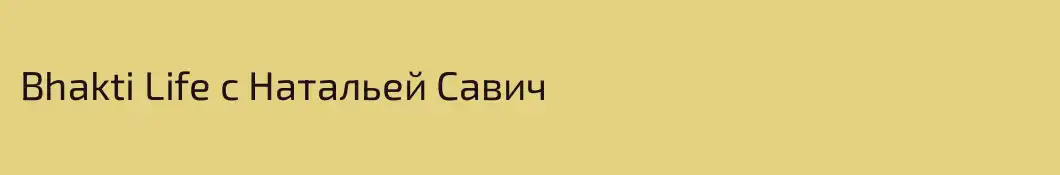 Bhakti Life с Натальей Савич